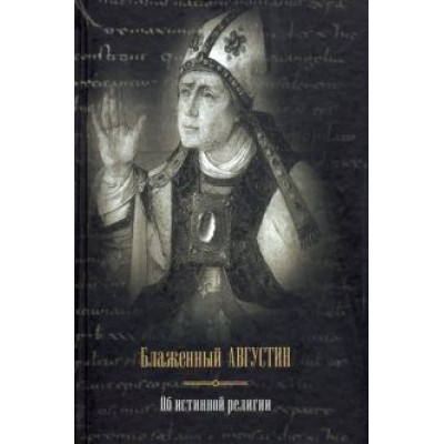 Августин Блаженный: Об истинной религии Августин Блаженный: Об истинной религии