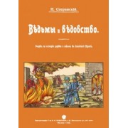 Николай Сперанский: Ведьмы и ведьмовство. Очерк по истории церкви и школы в Западной Европе