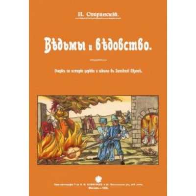 Николай Сперанский: Ведьмы и ведьмовство. Очерк по истории церкви и школы в Западной Европе Николай Сперанский: Ведьмы и ведьмовство. Очерк по истории церкви и школы в Западной Европе