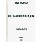 Юрий Плутенко: Сперва женщины и дети. "Титаник". История высшей доблести и низшей подлости