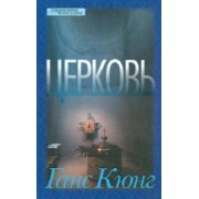 Ганс Кюнг: Церковь