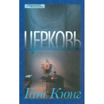 Ганс Кюнг: Церковь Ганс Кюнг: Церковь
