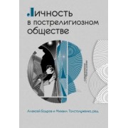 Мольтман, Давыдов, Миненков: Личность в пострелигиозном обществе