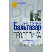Бальтазар Ганс Урс фон: Теологика. Том 1. Истина мира