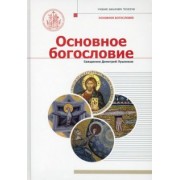Лушников Священник: Основное богословие