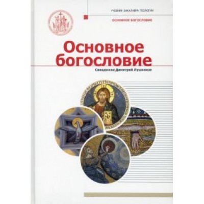 Лушников Священник: Основное богословие Лушников Священник: Основное богословие