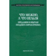 Что можно, а что нельзя. Предания и обычаи позднего зороастризма