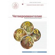 Митрополит Волоколамский Иларион (Алфеев): Четвероевангелие. Том 1. Учебник бакалавра теологии