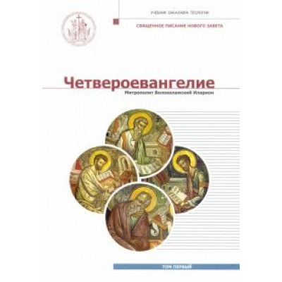 Митрополит Волоколамский Иларион (Алфеев): Четвероевангелие. Том 1. Учебник бакалавра теологии Митрополит Волоколамский Иларион (Алфеев): Четвероевангелие. Том 1. Учебник бакалавра теологии