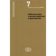 Небесный храм в раннем иудаизме и христианстве под редакцией А. Орлова и Т. Гарсиа