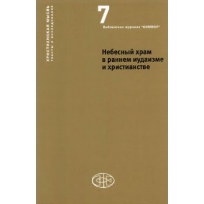 Небесный храм в раннем иудаизме и христианстве под редакцией А. Орлова и Т. Гарсиа Небесный храм в раннем иудаизме и христианстве под редакцией А. Орлова и Т. Гарсиа