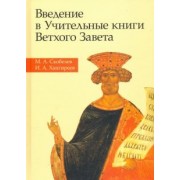 Скобелев, Хангиреев: Введение в Учительные книги Ветхого Завета