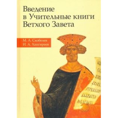 Скобелев, Хангиреев: Введение в Учительные книги Ветхого Завета Скобелев, Хангиреев: Введение в Учительные книги Ветхого Завета
