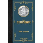 Генрик Сенкевич: Камо грядеши