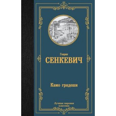Генрик Сенкевич: Камо грядеши Генрик Сенкевич: Камо грядеши
