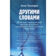 Антон Тихомиров: Другими словами. Шедевры лютеранской духовной поэзии в историко-богословском контексте