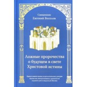 Евгений Священник: Ложные пророчества о будущем в свете Христовой истины
