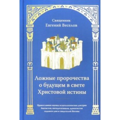 Евгений Священник: Ложные пророчества о будущем в свете Христовой истины Евгений Священник: Ложные пророчества о будущем в свете Христовой истины