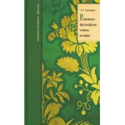 Лев Тихомиров: Религионо-философские основы истории