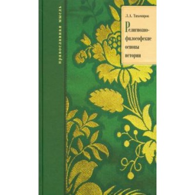 Лев Тихомиров: Религионо-философские основы истории Лев Тихомиров: Религионо-философские основы истории