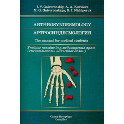 Гайворонский, Ничипорук, Курцева: Артросиндесмология. Учебное пособие для медицинских вузов Гайворонский, Ничипорук, Курцева: Артросиндесмология. Учебное пособие для медицинских вузов