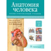 Колесников, Ничипорук, Гайворонский: Анатомия человека. Учебник. В 3-х томах. Том 2. Спланхнология и сердечно-сосудистая система
