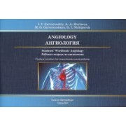 Гайворонский, Ничипорук, Курцева: Ангиология. Рабочая тетрадь к учебному пособию