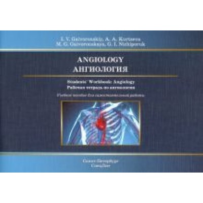 Гайворонский, Ничипорук, Курцева: Ангиология. Рабочая тетрадь к учебному пособию Гайворонский, Ничипорук, Курцева: Ангиология. Рабочая тетрадь к учебному пособию