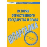 Шпаргалка по истории отечественного государства и права