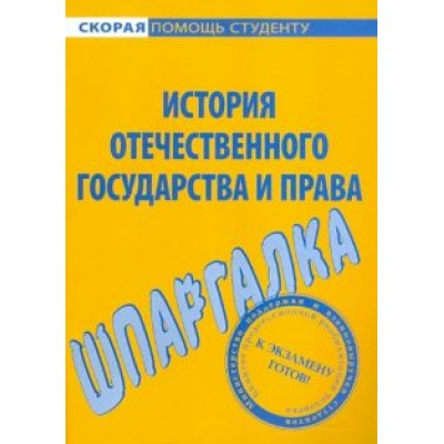 Шпаргалка по истории отечественного государства и права Шпаргалка по истории отечественного государства и права