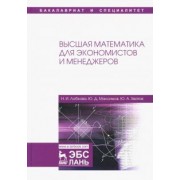 Хватов, Лобкова, Максимов: Высшая математика для экономистов и менеджеров. Учебное пособие