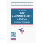 Татьяна Волкова: Курс математического анализа для студентов-бакалавров инженерных факультетов
