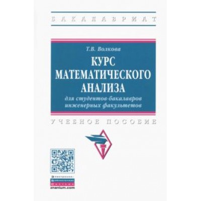 Татьяна Волкова: Курс математического анализа для студентов-бакалавров инженерных факультетов Татьяна Волкова: Курс математического анализа для студентов-бакалавров инженерных факультетов