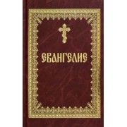Святое Евангелие на русском языке