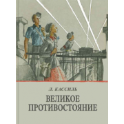 Лев Кассиль: Великое противостояние