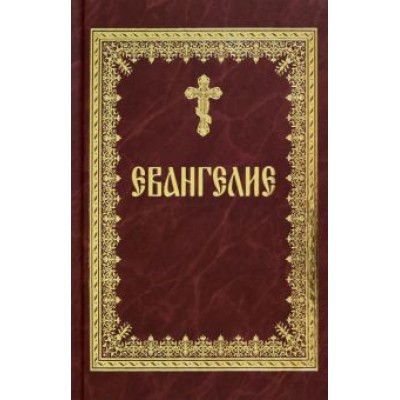 Святое Евангелие на русском языке Святое Евангелие на русском языке