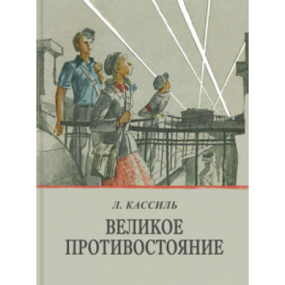 Лев Кассиль: Великое противостояние Лев Кассиль: Великое противостояние