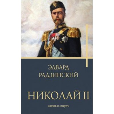 Эдвард Радзинский: Николай II. Жизнь и смерть Эдвард Радзинский: Николай II. Жизнь и смерть