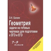 Эдуард Балаян: Геометрия. 7-9 классы. Задачи на готовых чертежах для подготовки к ОГЭ и ЕГЭ