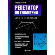 Эдуард Балаян: Репетитор по геометрии для 10-11 классов