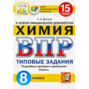 Андрей Дроздов: ВПР ЦПМ Химия. 8 класс. Типовые задания. 15 вариантов