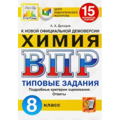 Андрей Дроздов: ВПР ЦПМ Химия. 8 класс. Типовые задания. 15 вариантов Андрей Дроздов: ВПР ЦПМ Химия. 8 класс. Типовые задания. 15 вариантов