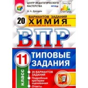 Андрей Дроздов: Химия. 11 класс. ВПР. 20 варианотв. Типовые задания. ФГОС