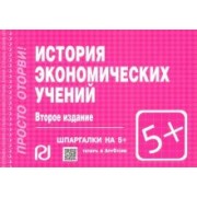 История экономических учений. Шпаргалка