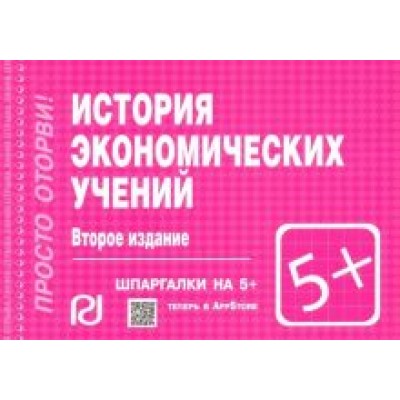 История экономических учений. Шпаргалка История экономических учений. Шпаргалка