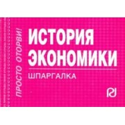 История экономики. Шпаргалка