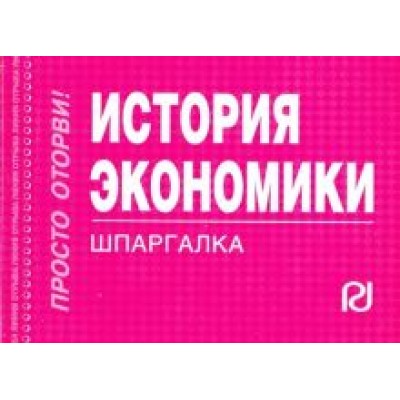 История экономики. Шпаргалка История экономики. Шпаргалка