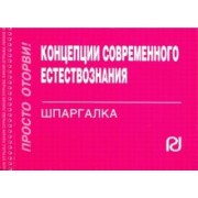 Концепции современного естествознания. Шпаргалка