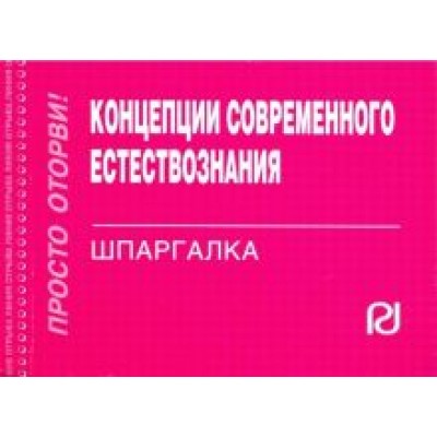 Концепции современного естествознания. Шпаргалка Концепции современного естествознания. Шпаргалка
