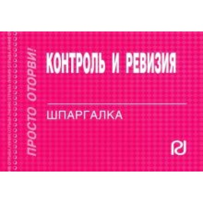Контроль и ревизия. Шпаргалка Контроль и ревизия. Шпаргалка